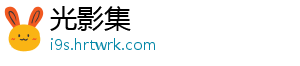 光影集